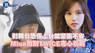 对舞台恐慌上台就紧张不安！Mina暂别【TWICE】专心养病