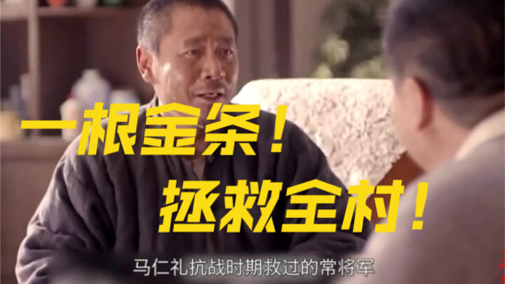 牛大胆卖金条换粮食，却不知将军家也没有余粮了！