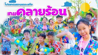 สงกรานต์ เกมคลายร้อน【 โปรแกรมแอนเดอะแก๊ง 】