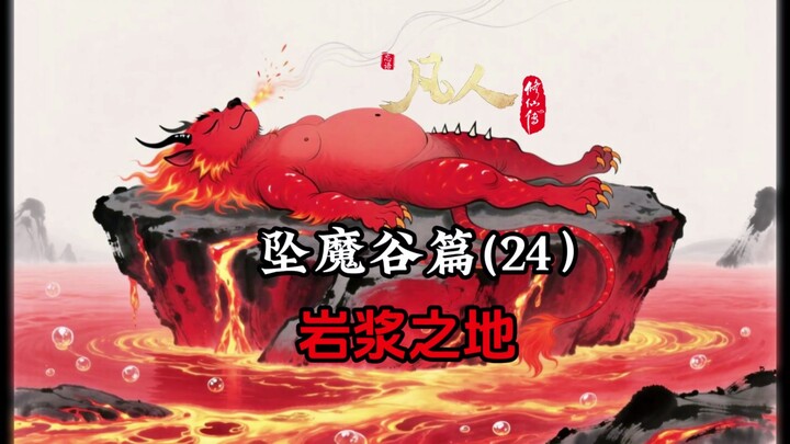 凡人修仙传：熔岩之地现火蟾，韩立取宝来了