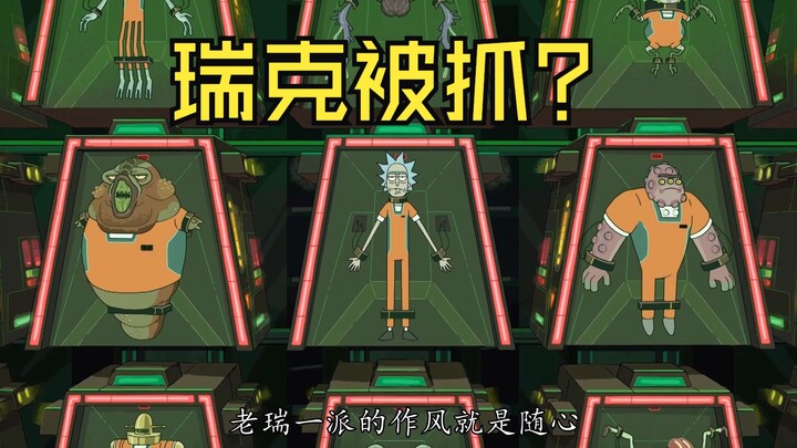 为了成全这个家庭，瑞克居然选择被抓！