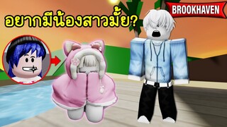 แต่งตัวเป็นน้องสาวสุดน่ารัก..ตามหาพี่ชาย! | Roblox 🏡 Cute Girl Brookhaven