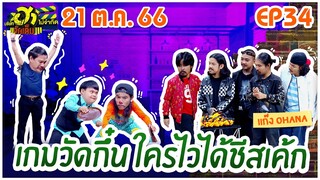 บริษัทฮาไม่จำกัดจัดเต็ม| @ohanaclip | EP.34 | 21 ต.ค. 66 [FULL]