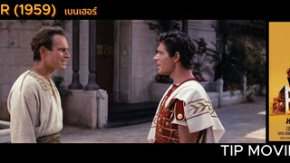 เบนเฮอร์ (1959) - BEN HUR