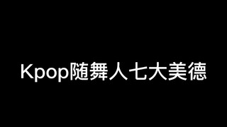 ［Moa］Kpop随舞人七大美德（久违的水视频）