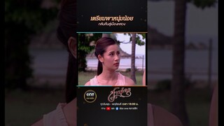 เตรียมพาหนุ่มน้อย กลับคืนสู่เมืองหลวง | #Shorts #สาวน้อย | #oneคลาสสิก