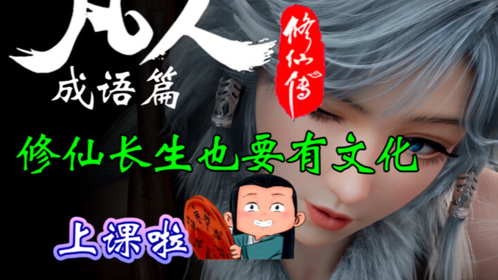 ฉันเรียนรู้สำนวนจากการ์ตูนเรื่อง "การเดินทางสู่ความเป็นอมตะของมนุษย์"