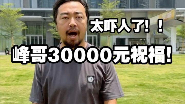 Brother Feng’s 30,000-yuan blessing!! So scary!!!
