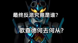 最终反派究竟是谁？歌查德大结局何去何从？