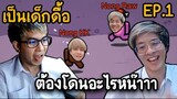 เป็นเด็กดื้อ (KK&ใจร้าว) ต้องโดนอะไรหน๊าาา Part1 - AmongUs