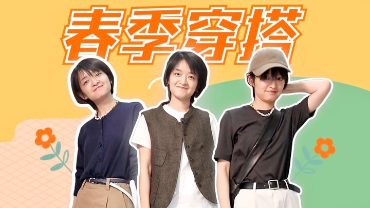 แชร์ลุคฤดูใบไม้ผลิ | สาวตัวเล็กก็แต่งลุคเซอร์ๆ แบบผู้ใหญ่ได้!