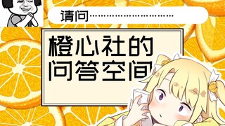 【橙心社的问答空间】01：橙心社在上海待不下去了要就地解散吗？