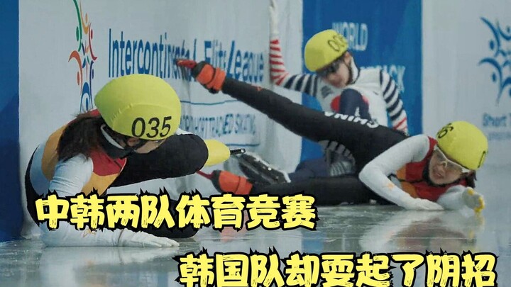 国产片：中韩两队体育竞赛，韩国队却耍起了阴招，太可恶了
