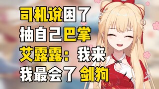 【笙歌】司机说困了就抽自己一巴掌，艾露露:“我来，我最会了，剑狗”