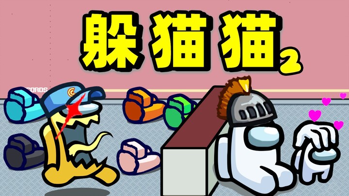 躲猫猫：船员视角！