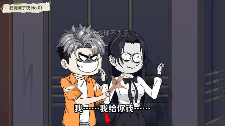 狂徒陈子夜深夜出门打劫女鬼！
