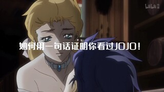 如何用一句话证明你看过JOJO！