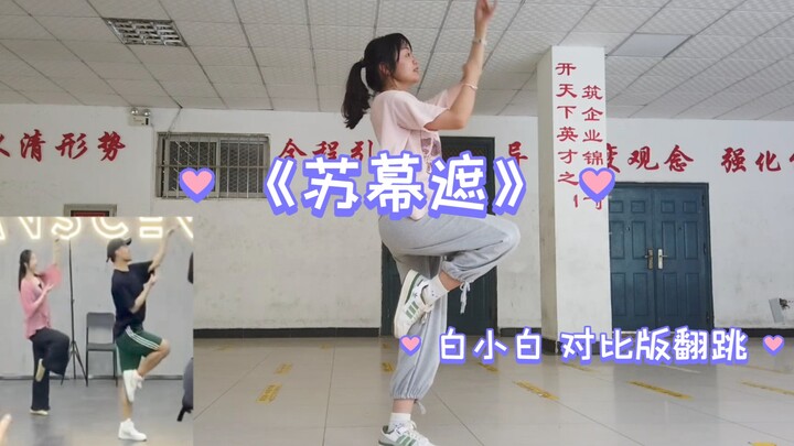 【驴驴】白小白《苏幕遮》对比版翻跳 两个月没跳舞的重装腿脚 没空仔细扒但是好想好想好想录舞