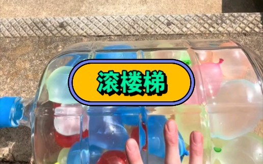 一起来滚楼梯呀，这也太舒服了