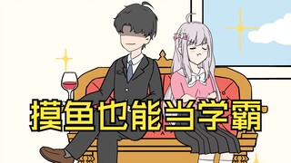 第4集-上课摸鱼被校花发现，你不装了！！！