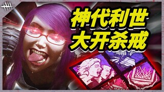 神代利世的恐怖杀戮！韩国车队破防用中文骂人！| 黎明杀机