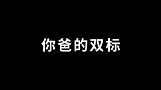 你爸的双标