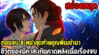 ไททัน ภาคสุดท้าย :  ตอนอวสาน 8 หน้า ถูกเพิ่มเข้ามา !! ชีวิตมิคาสะหลังเนื้อเรื่อง
