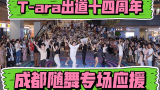 【T-ara出道十四周年成都随机舞蹈专场应援】(Kpop in public成都三利广场舞台）