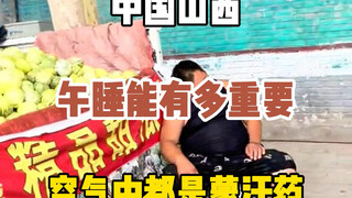 Shanxi, my country's No. 1 sleeper province, has naps etched into its DNA. Even the air smells of kn