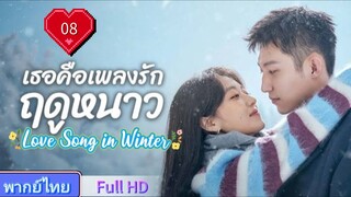 เธอคือเพลงรักฤดูหนาว Ep08 Love Song in Winter  HD1080P พากย์ไทย [2024]