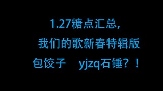 【博君一肖】1.27糖点汇总，石锤yjzq，派另一半擀饺子皮，kswl