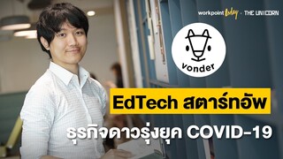 คุยกับผู้ก่อตั้ง Vonder EdTech สตาร์ทอัพ ธุรกิจดาวรุ่งยุค COVID-19 | Workpoint Today