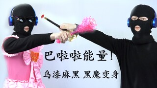 【Suona】บาลาล่าเหล่านางฟ้า--แปลงร่างเป็นปีศาจดำ~!