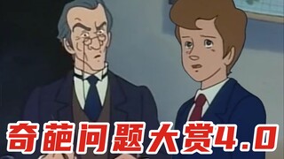 奇葩问题大赏4.0