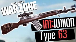 Call of duty Warzone ไทย Type 63 ยิงเคาะจนเบ้าแตก แรงสุดในรุ่น