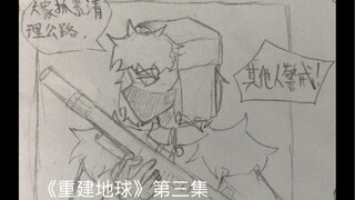 【country humans ／漫画】《重建地球》三