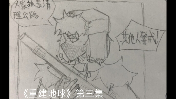 【country humans ／漫画】《重建地球》三