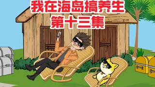 我在海岛搞养生第十三集，移动海岛惊现巨兽，真龙血脉以弱胜强