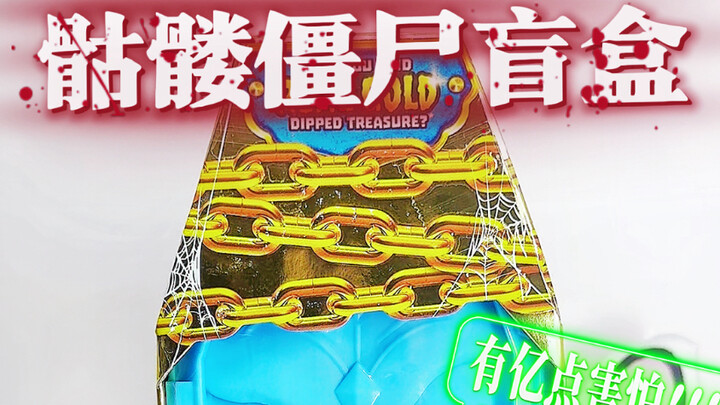 假期有亿点无聊，那就随机来挖一只僵尸的脑子吧～