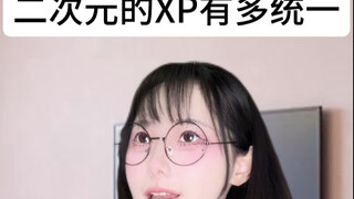 二次元铁打的XP，流水的自推