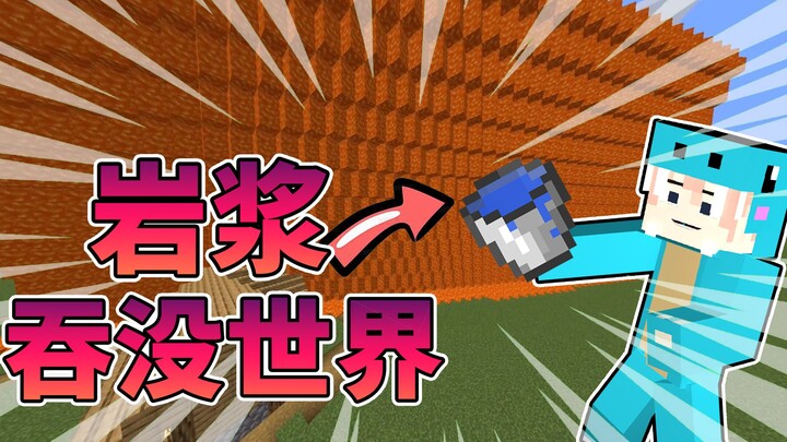Khi dung nham nuốt chửng cả thế giới! Bạn sẽ phải làm sao để sinh tồn? #Minecraft Gói dữ liệu thú vị