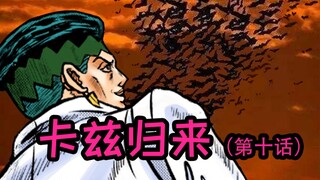 【JOJO原稿】卡兹替身的真正力量--卡兹归来(第十话)