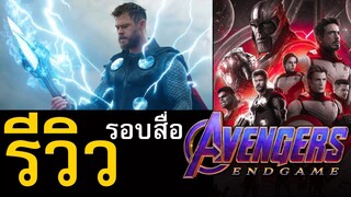 รีวิวรอบสื่อ Avengers Endgame | คำวิจารณ์ชุดแรกจากเมือง