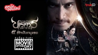 King Naresuan 4 (2011) ตำนานสมเด็จพระนเรศวรมหาราช ๔ ศึกนันทบุเรง [เต็มเรื่อง]