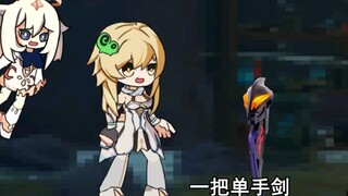 【原神】帮我测试这把剑吧，旅行者