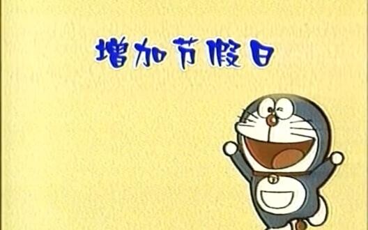 ตอนที่ 0269: การเพิ่มวันหยุด