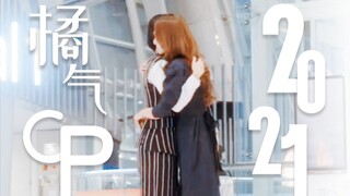 今年磕了多少橘子 | 2021橘气cp混剪