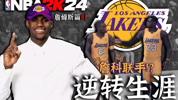 Tân binh đã hợp sức với Kobe? Khi tôi đảo ngược sự nghiệp của LeBron James… [Đảo ngược Sự Nghiệp – L