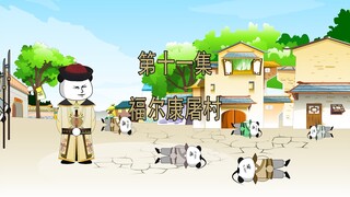 我是崇祯五世孙11 福尔康屠村