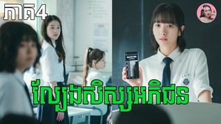 ល្បែងសិស្សអភិជន ភាគ4 | Movie review | សម្រាយរឿងកូរ៉េ